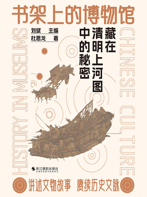 Title details for 藏在清明上河图中的秘密 by 杜恩龙 - Available
